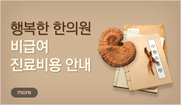 행복한 한의원 비급여 진료비용 안내